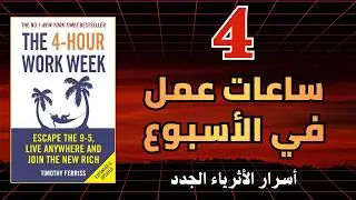 هل تكفي 4 ساعات عمل في الأسبوع؟ الحقيقة التي لا يخبرونك بها .. أفضل الكتب الصوتية
