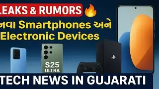 👉 &ldquo;Leaks & Rumors 🔥 નવા Smartphones અને Electronic Devices | Tech News in Gujarati&rdquo;