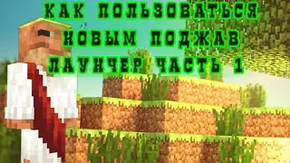как пользоваться новым поджав лаунчер часть 1