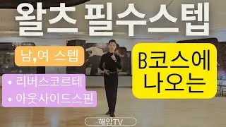 왈츠필수스텝레슨(남,여)//왈츠B코스배우기//리버스코르테&아웃사이드스핀//이해암프로:010-3334-2317