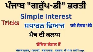 ਮੈਥ ਦੇ ਸਵਾਲ/ ਸਧਾਰਨ ਵਿਆਜ/  syllabus ਅਨੁਸਾਰ/ #psssb 