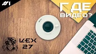 Где видео? БМ ЦЕХ 27 поток | Business Hunter #1