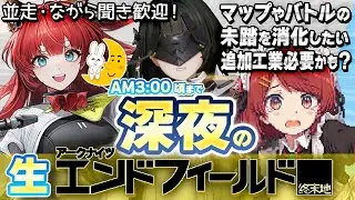 深夜の🌙生エンドフィールド！💤まだあるの⁉️未踏マップ解放しよ❤️並走・ながら聞き歓迎！【EndField】