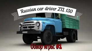 Обзор игры Russian Car Driver: ZIL 130 (Симулятор вождения ЗИЛ 130). ЧАСТЬ 1 (#1)