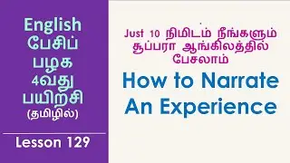 How to Narrate An Experience | Narrative Tenses in English | English Speaking Practice - Tamil