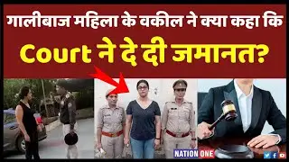 Noida Lady गालीबाज महिला Bhavya Roy को Court से मिली जमानत, वकील ने कहा मेरे मुवक्किल को बिना किसी..