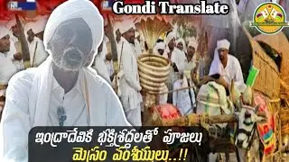 ఇంద్రాదేవికి భక్తిశ్రద్ధలతో పూజలు-మేస్రం వంశీయులు Nagoba Jatara-Mesrams People's Grand Celebrate