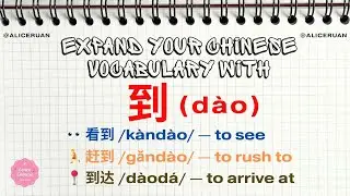 Expand Your Chinese Vocabulary with 到 (d&agrave;o) |  Alice Ruan
