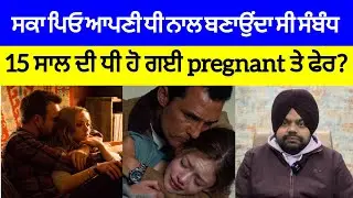 ਇੱਕ ਪਿਓ ਦਾ ਆਪਣੀ ਧੀ ਦੇ ਨਾਲ ਸ਼ਰਮਨਾਕ ਕਾਰਾ | Crime Stories in Punjabi 