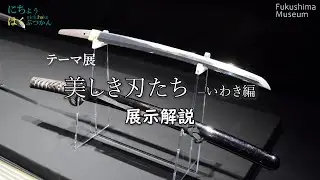 【美しき刃たち―いわき編】根本国虎（刀・脇差）