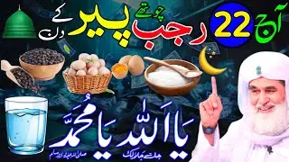 Aaj 22nd Rajab Chohty Peer ke Din Ya Allahu Ya Muhammad Ka Wazifa | Rizq Ka Wazifa | Rohani Wazaif