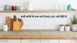 सभी बर्तनों के नाम जानें ENGLISH और हिंदी में। Kitchen utensils name in English #spokenenglish
