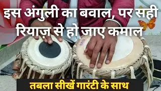 तबले पर इस अंगुली की समस्या से हैं सब परेशान तो करें कुछ ही मिनटों में इसके बोल साफ और सुपरफास्ट