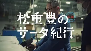 松重豊のサータ紀行