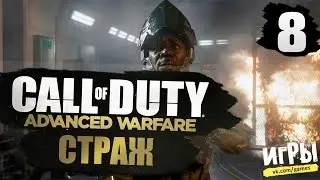 Прохождение Call of Duty: Advanced Wrafare - #8 Страж