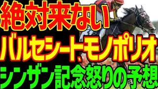 【シンザン記念予想】ルメール冷温停止！？北村友一は駄目だ！バルセシート、モノポリオは絶対に来ない！！来るのはこの馬だ！このレースも荒れる！2026年シンザン記念予想動画【競馬ゆっくり】