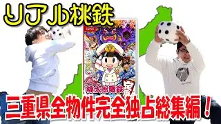 【まとめ】リアル桃鉄で三重県の物件を完全独占！【総集編】