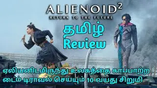 ALIENOID 2: Return To The Future Review Tamil @cinemaland7643 | Cinemaland Review