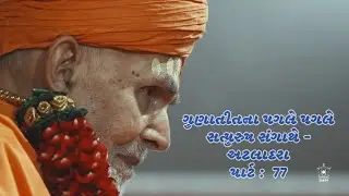 GUNATITNA PAGLE PAGLE SATPURUSH SANGATHE PART 77 BY NAADBRAHMA AHMEDABAD 