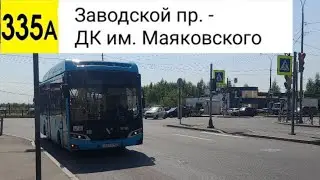 Автобус 335А. Заводской пр. - ДК им. Маяковского