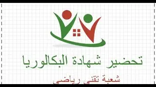 حل التمرين الاول والثاني من بكالوريا 2019 الموضوع الأول بإستعمال برنامج ZOOM
