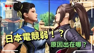 打電競比賽等於開「夜總會」？日本的電競會弱不是沒有原因的