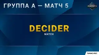 [DH Masters 2020 Winter] Группа A | Матч 5 &mdash; Decider