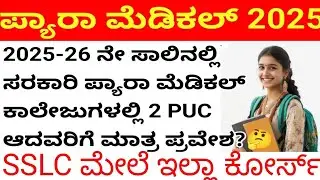 SSLC ಮೇಲೆ ಪ್ಯಾರಾಮೆಡಿಕಲ್ ಇಲ್ಲಾ? After SSLC best Paramedical Courses in Karnataka 2025