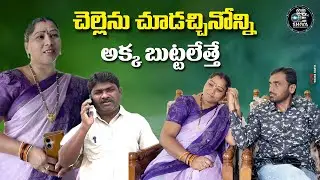 చెల్లెను చూడచినోన్ని అక్క బుట్టలెత్తే || telugu new Village comedy Short film || Funny Show || reel