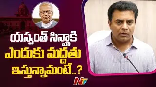 KTR Gives Reason Over TRS Party Support To Presidential Candidate Yashwant Sinha | Ntv