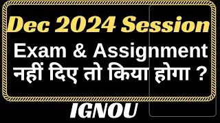 IGNOU Dec 2024 Exam and Assignment नहीं दिए तो किया होगा ?  What if You Failed  Absent in IGNOU Exam