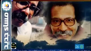 ملامح من سيرة الفنان الراحل مصطفي سيد احمد  - مساء جديد - قناة النيل الأزرق
