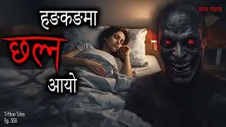 NEPALI HORROR STORY | HONGKONG MA CHALNA AAYO | SATYA GHATANA | TRIKON TALES | EP 558