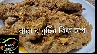 Famous Old Dhaka Style Beef Chap || নান্না বাবুর্চির বিফ চাপ