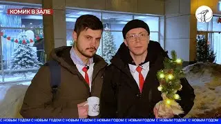 НОВОГОДНИЙ ШОУ-ПОДКАСТ 