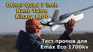 Zohd Nano Talon, 7 inch Quad (+ тест пропов) , Sonicmodell binary zohd