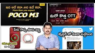 Telugu TechNews 832: Twitter Fleets Rolling Out, Poco M3 Launch Set, Lionsgate Play New OTT in India