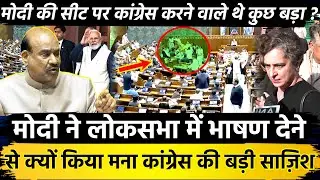 Modi ने लोकसभा में भाषण देने से क्यों किया मना Congress की बड़ी साजिश मोदी की सीट पर कांग्रेस ... ?