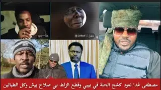 مصطفى غدا نعود كشح الحلة في بيبي وقطع الزلط بي صلاح بيش ومناوي فتك ومتك تقيل البل يسعي الجميع