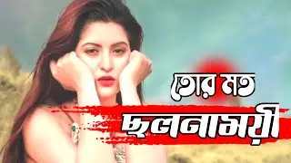 তোর মত ছলনাময়ী আছে যে কয়জন? 😭 অনেক কষ্টের গান | Sadhon Official