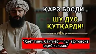 СИРЛИ ДУО:ЧОРШАНБА КУНИ РАЖАБ ОЙИДА ОМАД УЧУН ДУО.НАБИ МУҲАММАДﷺОҚИГАНЛАР,ПУЛ ҲАР ДОИМ СИЗГА КЕЛАДИ,