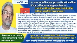 |General Transfer|Mutual Transfer|Primary Teacher Transfer|Swapan Mondal|Special Ground|UtsaShree|GT