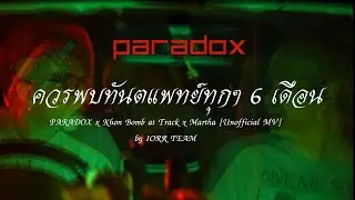 ควรพบทันตแพทย์ทุกๆ6เดือน - PARADOX x Khon Bomb at Track x Martha [Unofficial MV] by IORR TEAM