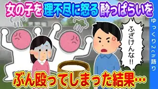 【2ch馴れ初め】無理にさせられた餅つきでミスした女の子が酔っ払いに責め立てられ、我慢できずにぶん殴ってしまった結果…【ゆっくり】