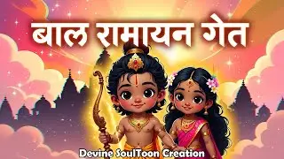 Bal Ramayan Geet | Kids Ramayana Story Song | Jai Shri Ram . #song #youtubevideo