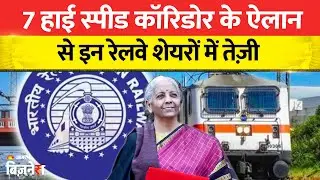 Budget 2026: 7 High Speed Rail Corridors से Railway Stocks में तेजी| IRFC, IRCTC, RITES