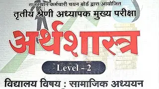 Reet level 2 economics | reet mains level 2 sst economics mcq | 3rdgrade economics mcq by mrkumar 