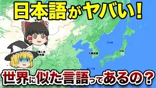 【地理/地学】実は日本語は独特じゃない！日本語に似た言語4選