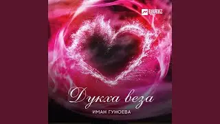 Дукха веза