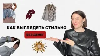 КАК ВЫГЛЯДЕТЬ СТИЛЬНО БЕЗ ДЕНЕГ, стильные лайфхаки 🔥